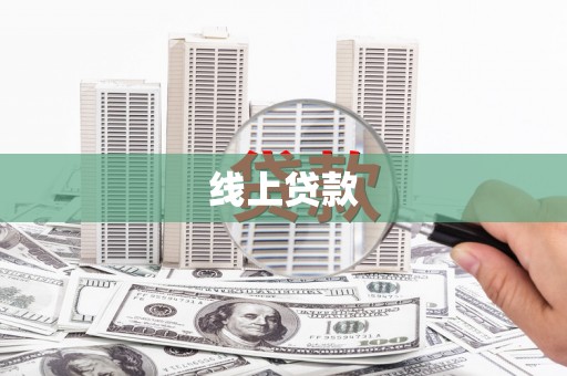 定远线上贷款