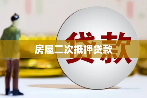 定远房屋二次抵押贷款