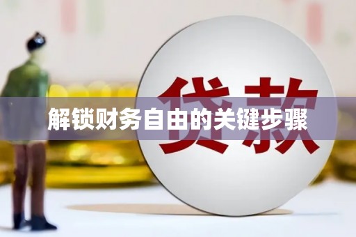 定远解锁财务自由的关键步骤