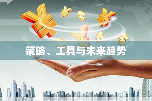 定远策略、工具与未来趋势