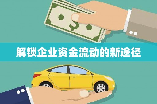 定远解锁企业资金流动的新途径