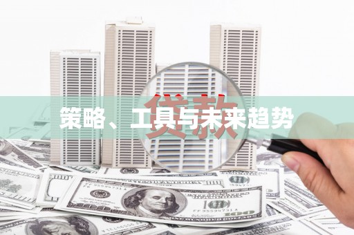 定远策略、工具与未来趋势
