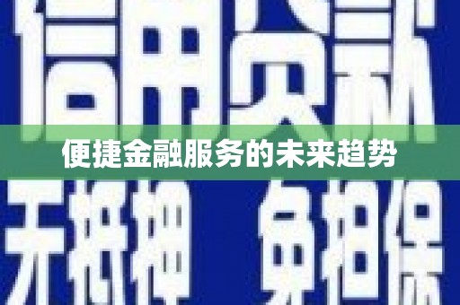 定远便捷金融服务的未来趋势