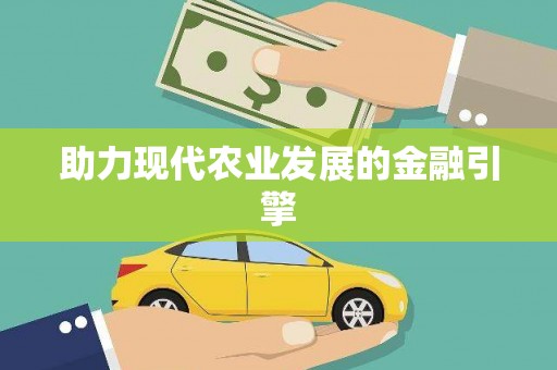 定远助力现代农业发展的金融引擎