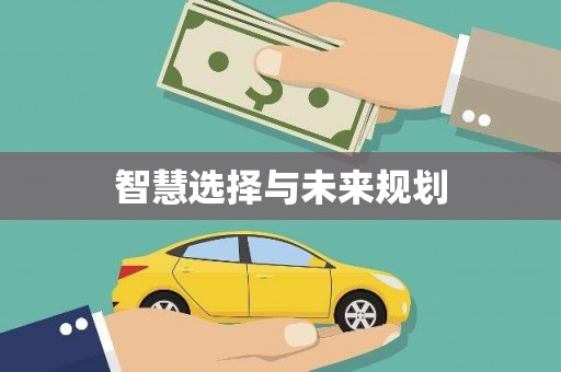定远智慧选择与未来规划