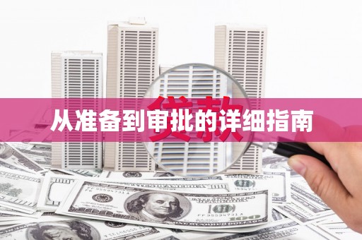 定远从准备到审批的详细指南