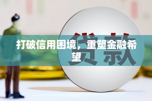 定远打破信用困境，重塑金融希望