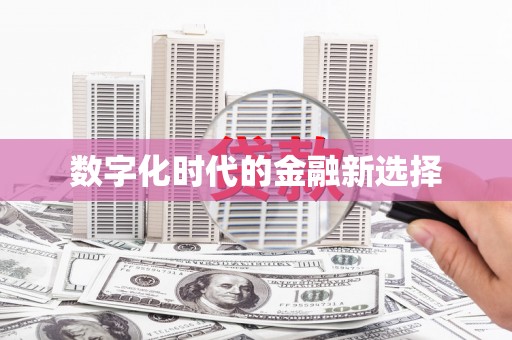定远数字化时代的金融新选择