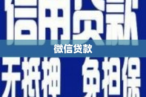 定远微信贷款