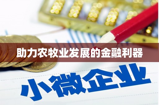 定远助力农牧业发展的金融利器