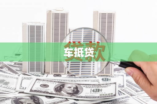 定远车抵贷