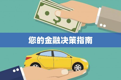 定远您的金融决策指南