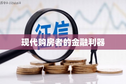 定远现代购房者的金融利器