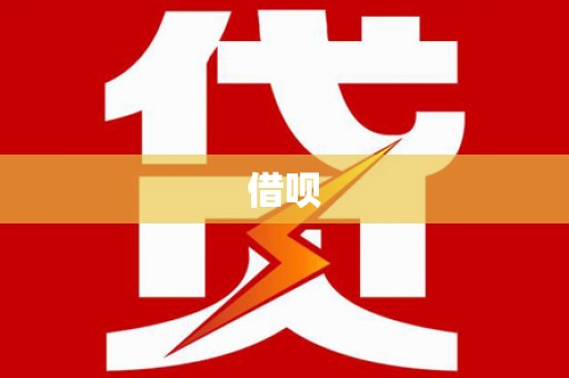 定远借呗