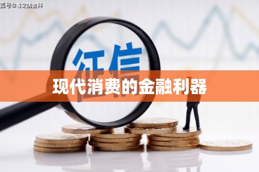 定远现代消费的金融利器
