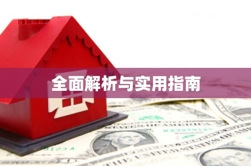 定远全面解析与实用指南