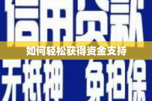 定远如何轻松获得资金支持