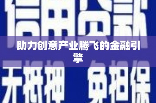 定远助力创意产业腾飞的金融引擎