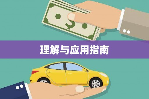 定远理解与应用指南
