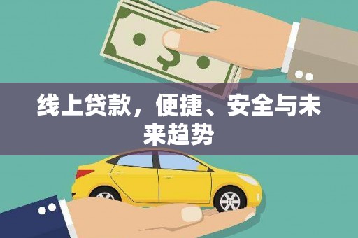 定远线上贷款，便捷、安全与未来趋势