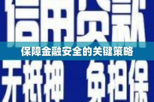 定远保障金融安全的关键策略