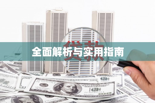 定远全面解析与实用指南