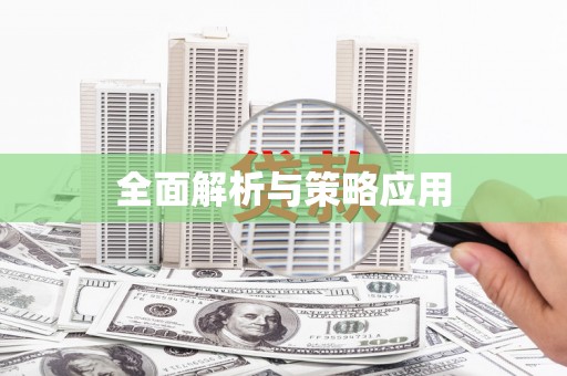 定远全面解析与策略应用
