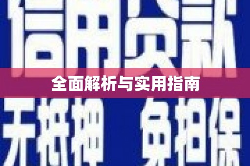 定远全面解析与实用指南