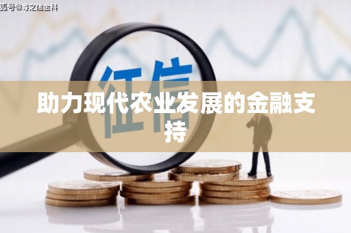 定远助力现代农业发展的金融支持
