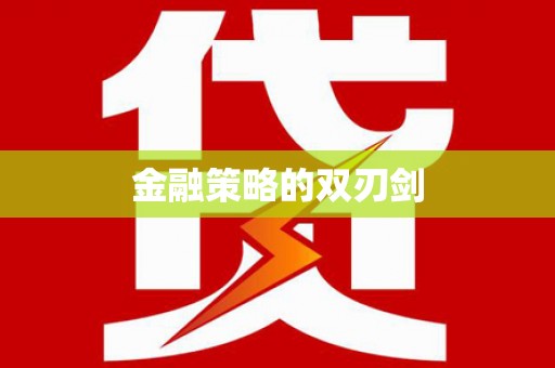 定远金融策略的双刃剑