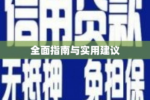 定远全面指南与实用建议