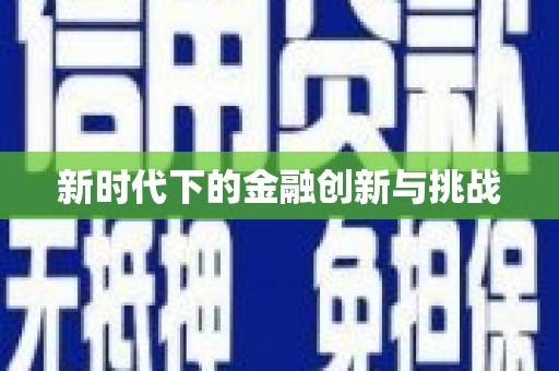 定远新时代下的金融创新与挑战 定远新时代下的金融创新与挑战