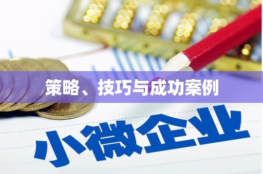 定远策略、技巧与成功案例