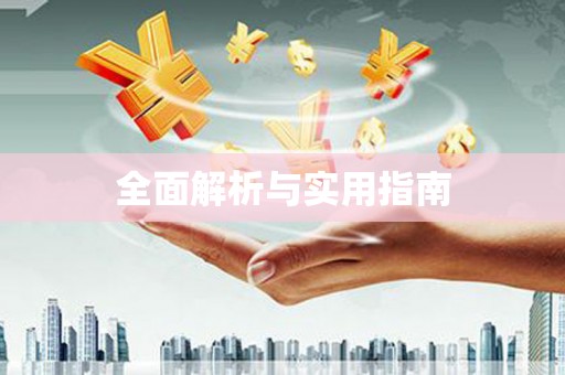 定远全面解析与实用指南