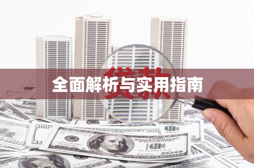 定远全面解析与实用指南