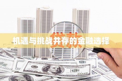 定远机遇与挑战并存的金融选择