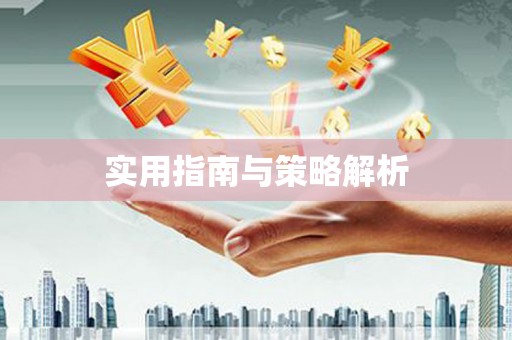 定远实用指南与策略解析