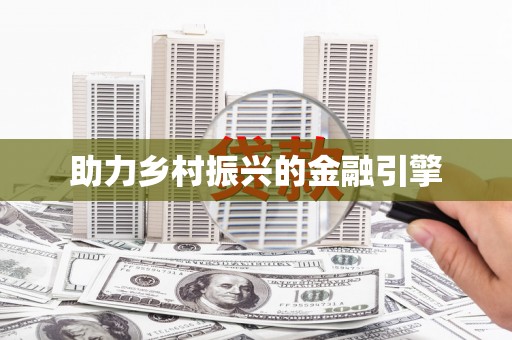定远助力乡村振兴的金融引擎