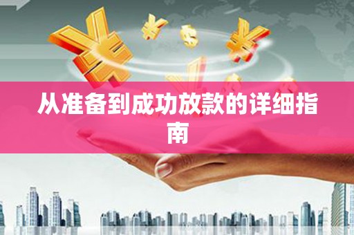 定远从准备到成功放款的详细指南