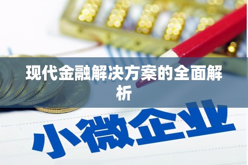 定远现代金融解决方案的全面解析