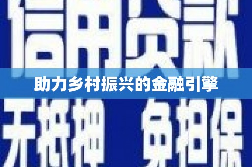 定远助力乡村振兴的金融引擎