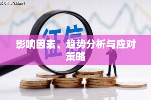 定远影响因素、趋势分析与应对策略