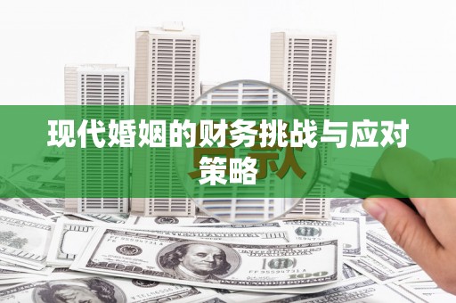 定远现代婚姻的财务挑战与应对策略