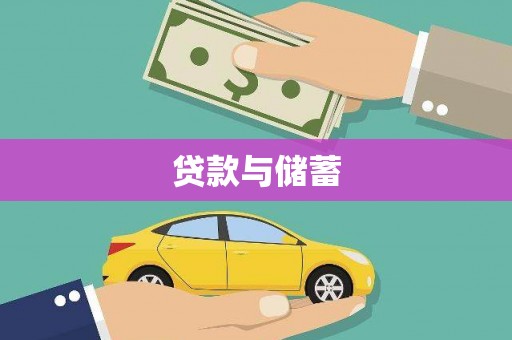 定远贷款与储蓄
