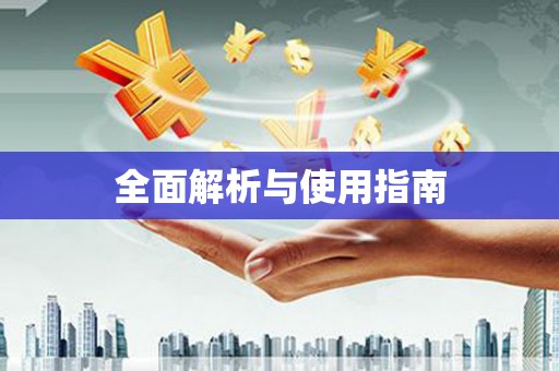 定远全面解析与使用指南