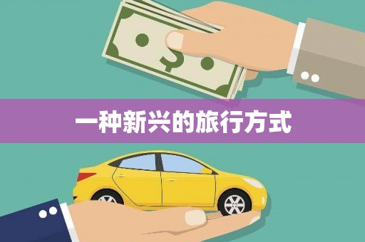 定远一种新兴的旅行方式