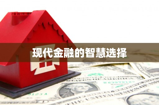 定远现代金融的智慧选择