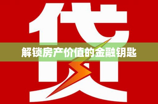 定远解锁房产价值的金融钥匙