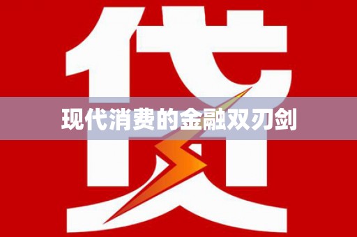 定远现代消费的金融双刃剑