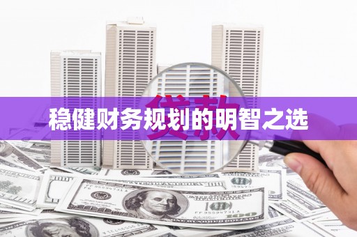 定远稳健财务规划的明智之选